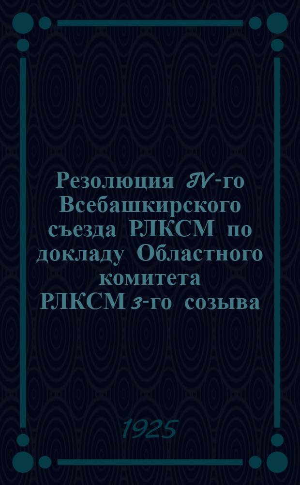 Резолюция IV-го Всебашкирского съезда РЛКСМ по докладу Областного комитета РЛКСМ 3-го созыва