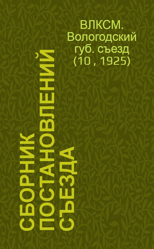 Сборник постановлений Съезда