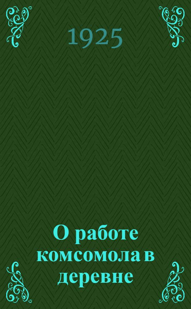 О работе комсомола в деревне
