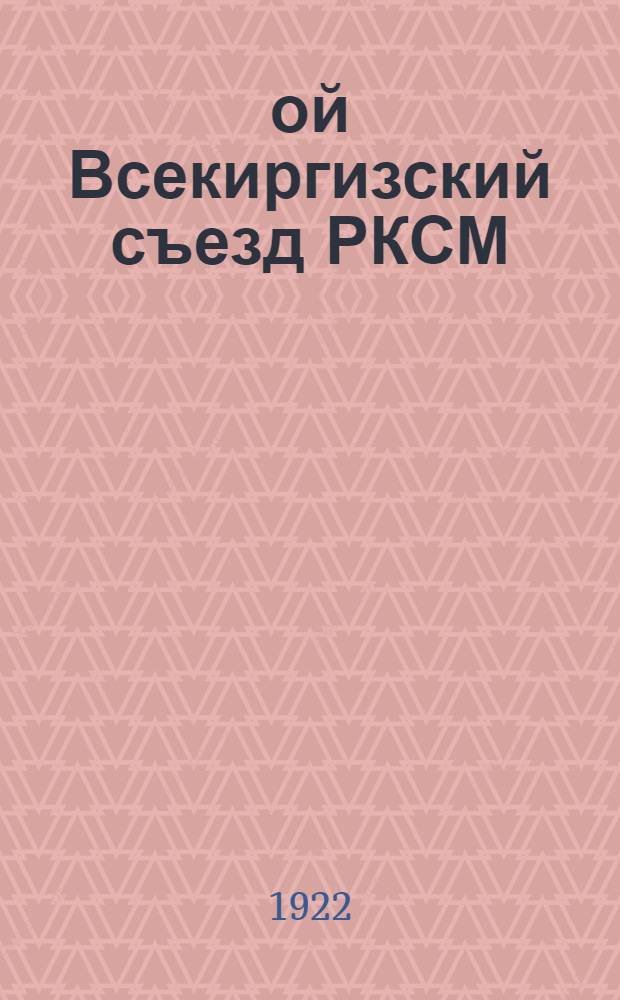 2-ой Всекиргизский съезд РКСМ : Протокол. Тезисы. Резолюции