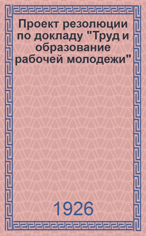 Проект резолюции по докладу "Труд и образование рабочей молодежи"