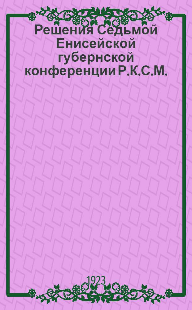 Решения Седьмой Енисейской губернской конференции Р.К.С.М.