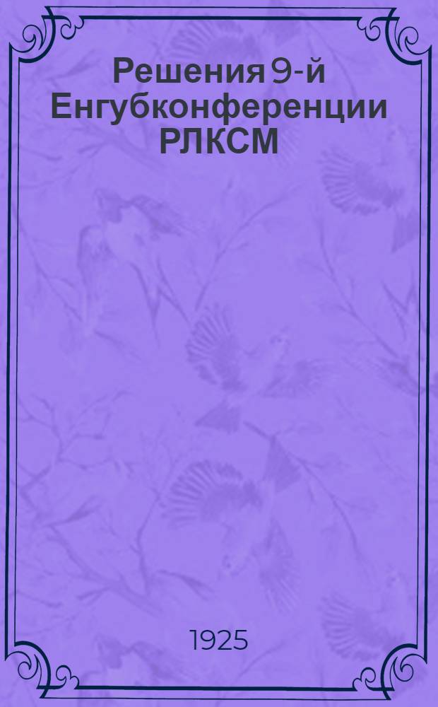 Решения 9-й Енгубконференции РЛКСМ
