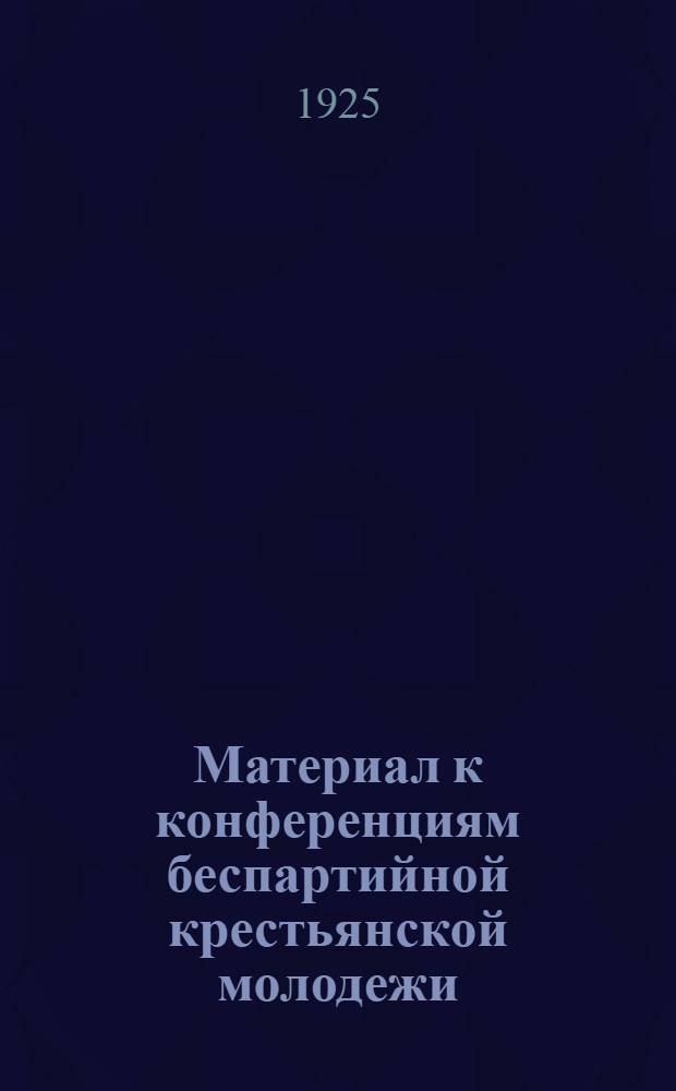 Материал к конференциям беспартийной крестьянской молодежи
