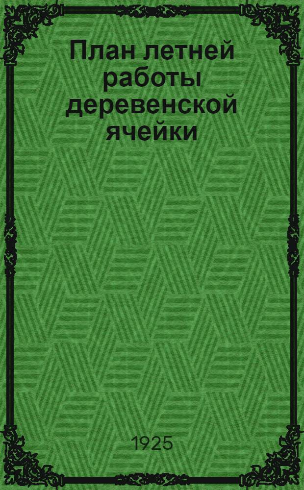 План летней работы деревенской ячейки