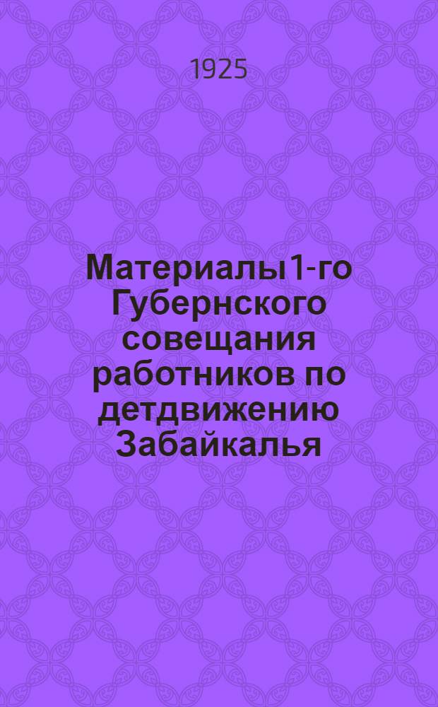 Материалы 1-го Губернского совещания работников по детдвижению Забайкалья