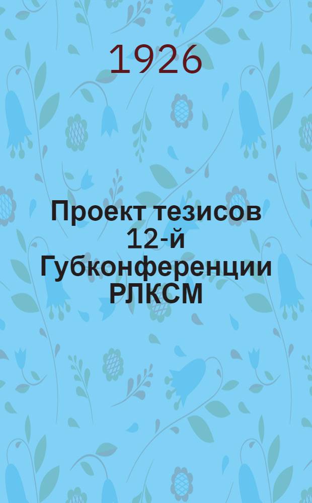 Проект тезисов 12-й Губконференции РЛКСМ