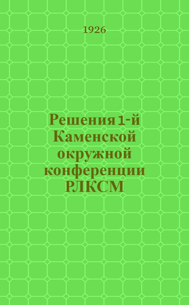 Решения 1-й Каменской окружной конференции РЛКСМ