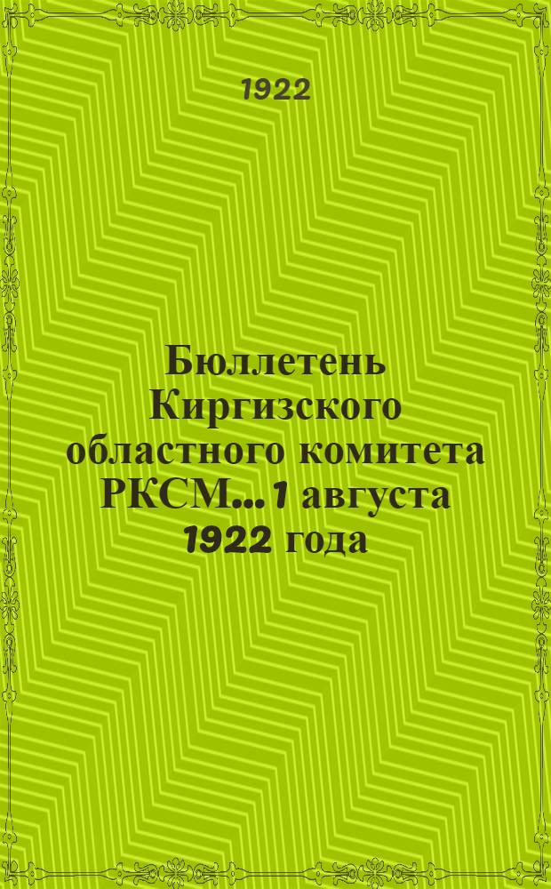 Бюллетень Киргизского областного комитета РКСМ. ...1 августа 1922 года