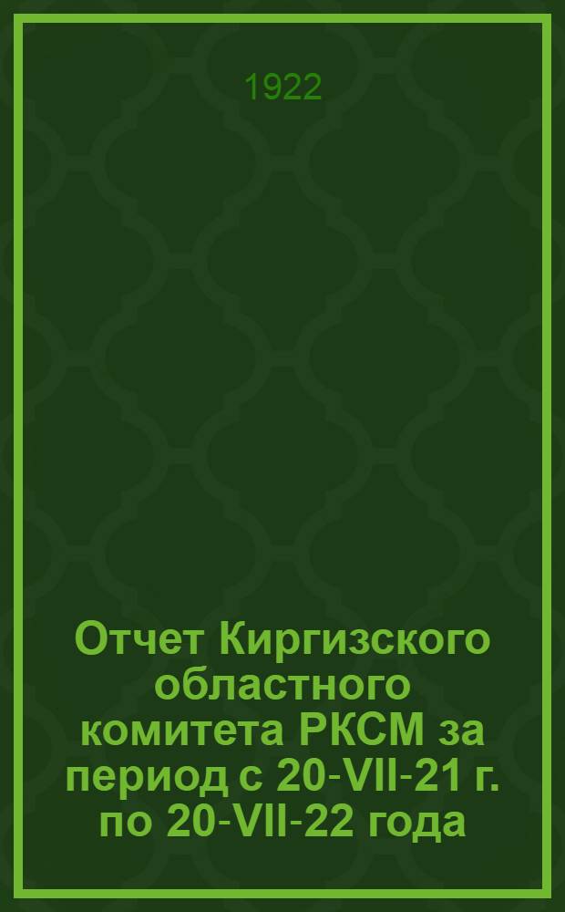 Отчет Киргизского областного комитета РКСМ за период с 20-VII-21 г. по 20-VII-22 года