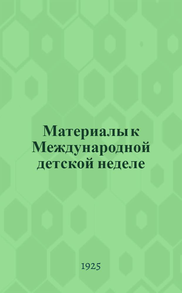 Материалы к Международной детской неделе
