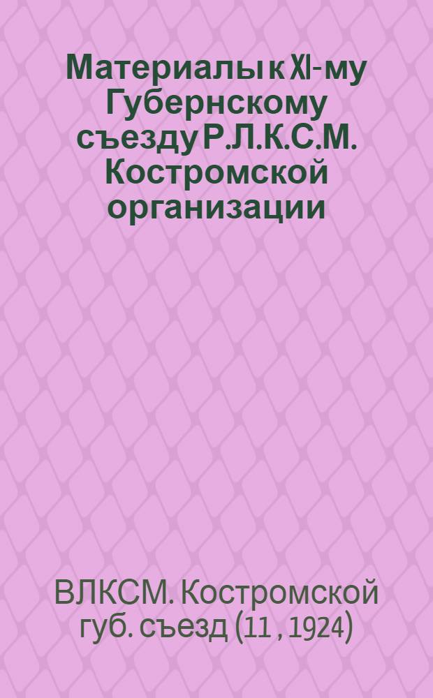 Материалы к XI-му Губернскому съезду Р.Л.К.С.М. Костромской организации