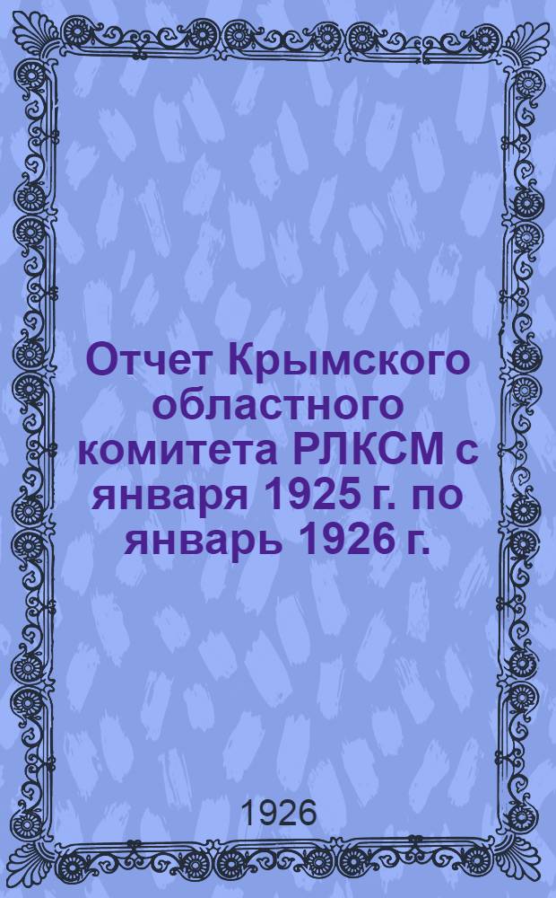 Отчет Крымского областного комитета РЛКСМ с января 1925 г. по январь 1926 г.
