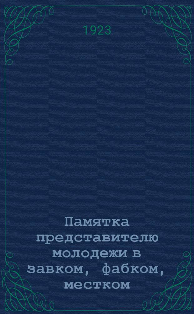 Памятка представителю молодежи в завком, фабком, местком