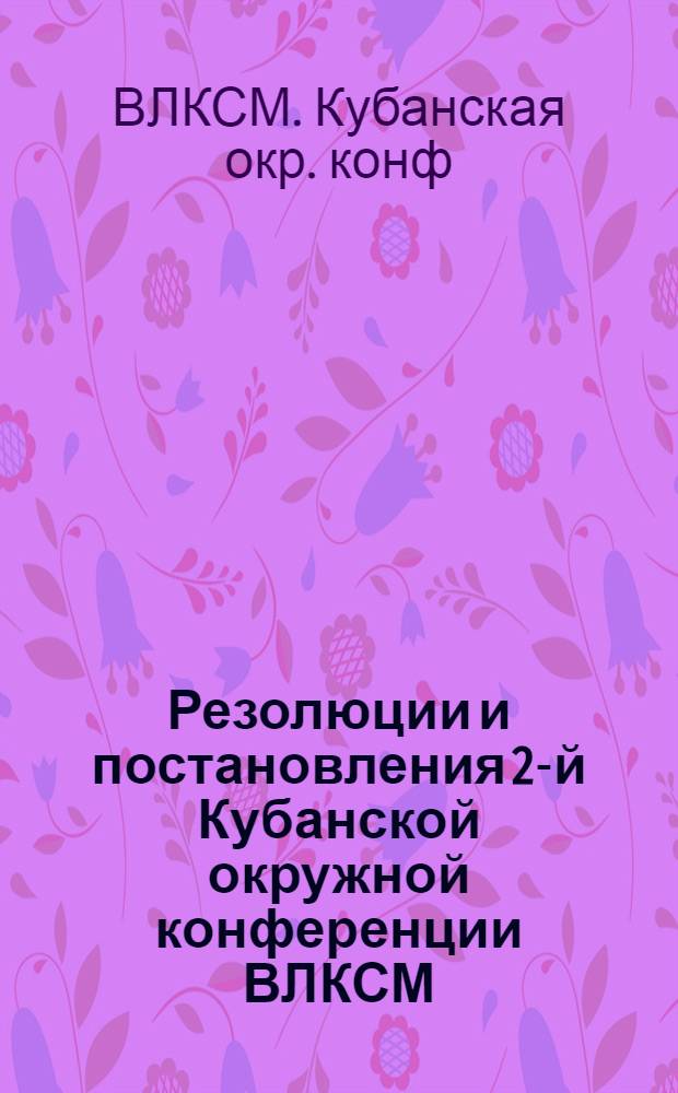 Резолюции и постановления 2-й Кубанской окружной конференции ВЛКСМ (с 25-го по 29-е марта 1925 г.)