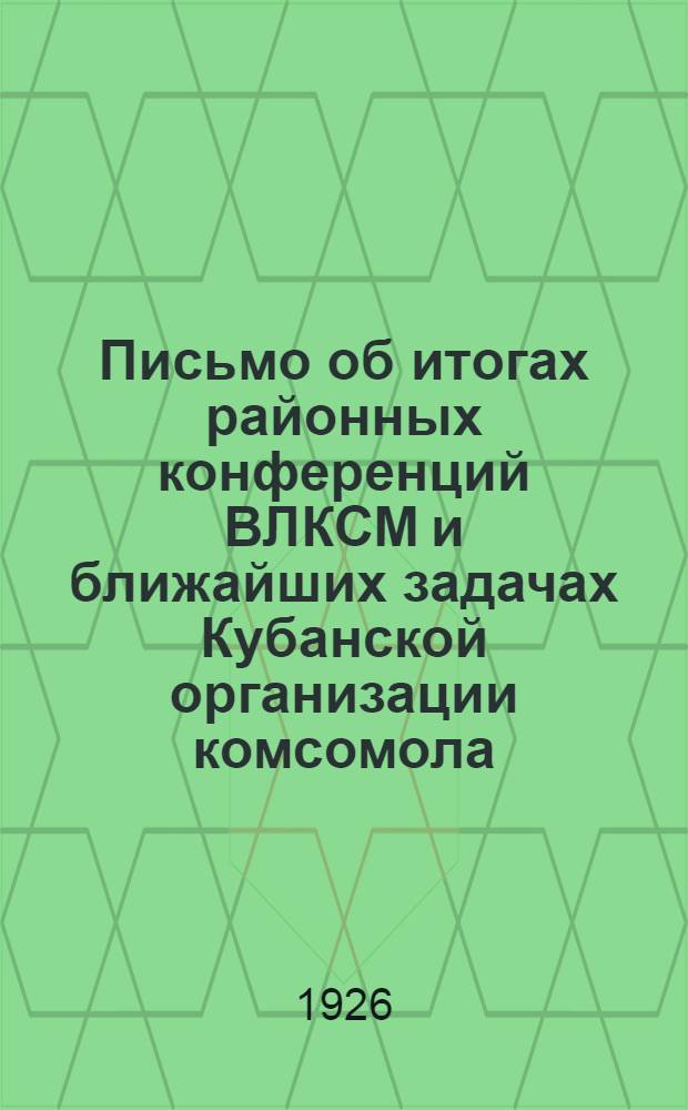 Письмо об итогах районных конференций ВЛКСМ и ближайших задачах Кубанской организации комсомола