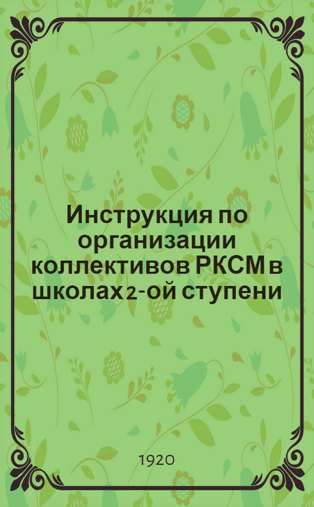 Инструкция по организации коллективов РКСМ в школах 2-ой ступени
