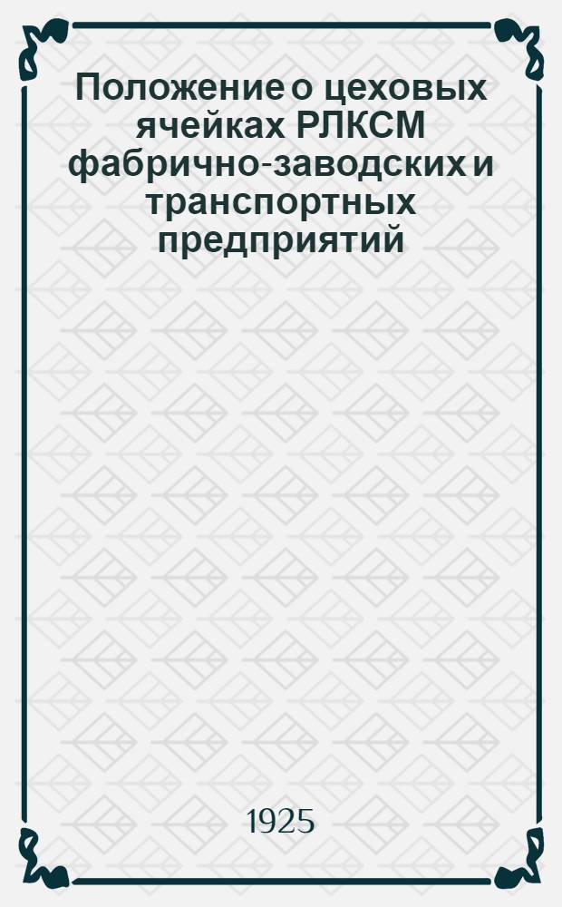 Положение о цеховых ячейках РЛКСМ фабрично-заводских и транспортных предприятий