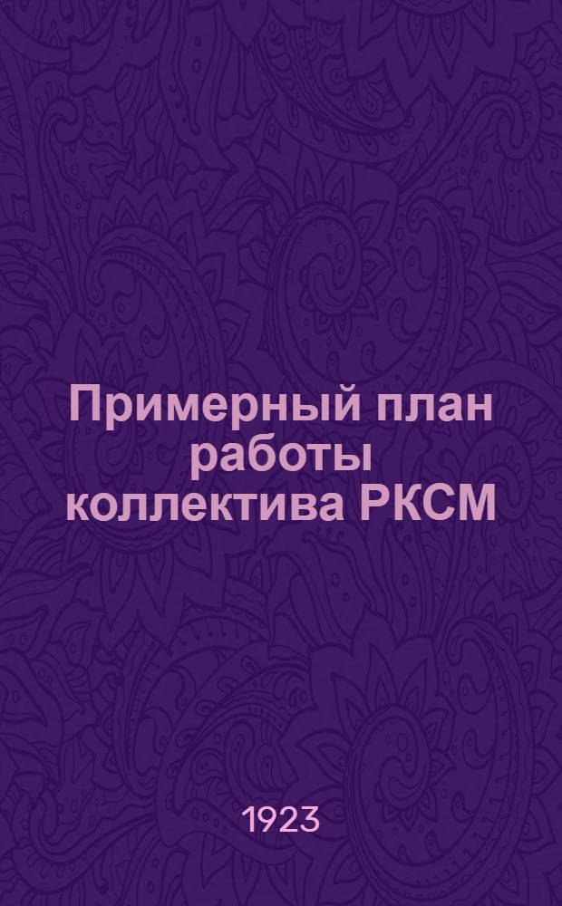 Примерный план работы коллектива РКСМ