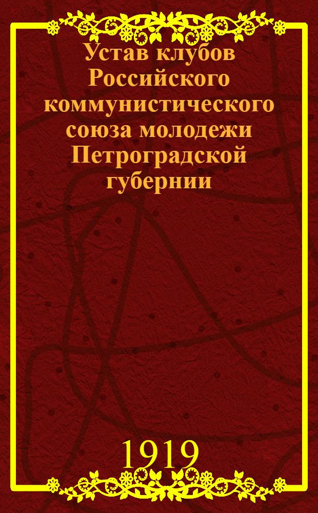 Устав клубов Российского коммунистического союза молодежи Петроградской губернии