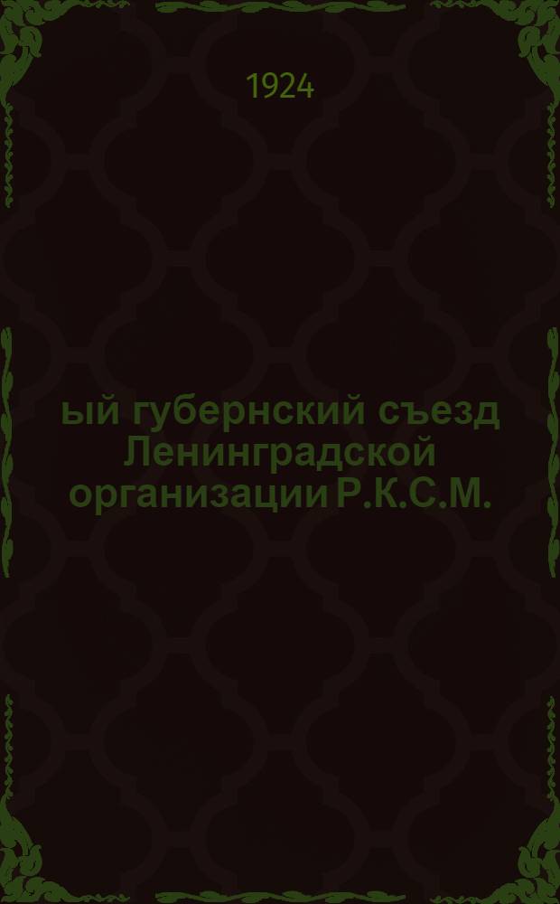 10-ый губернский съезд Ленинградской организации Р.К.С.М. : (18-21 июня 1924 г.) : Стеногр. отчет, резолюции и постановления
