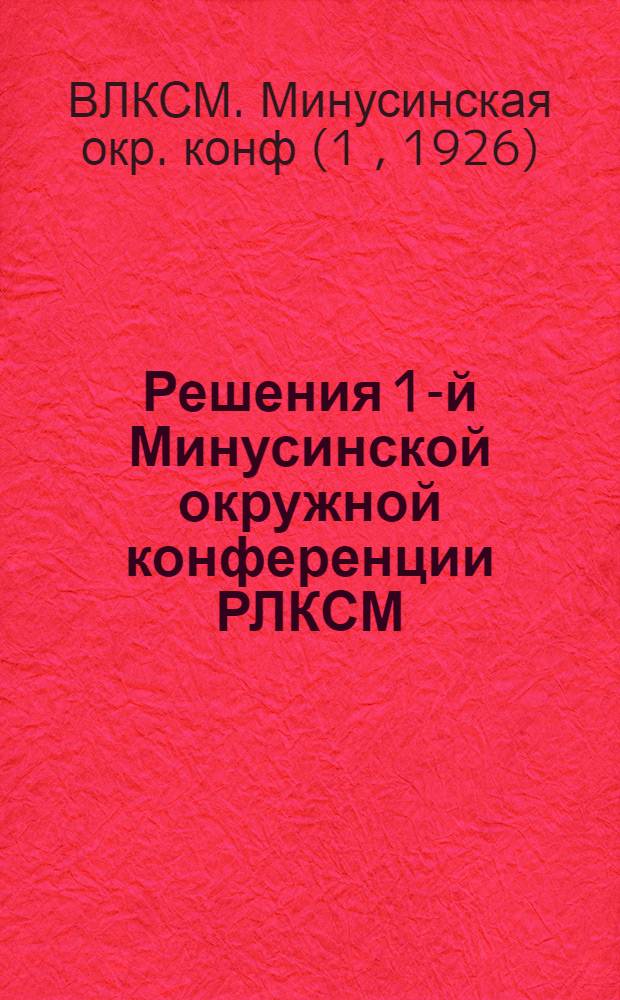 Решения 1-й Минусинской окружной конференции РЛКСМ (состоявшейся 26-31 января 1926 г.)