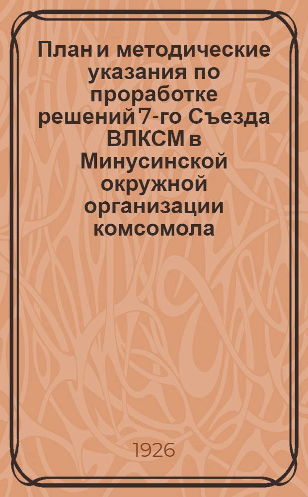 План и методические указания по проработке решений 7-го Съезда ВЛКСМ в Минусинской окружной организации комсомола