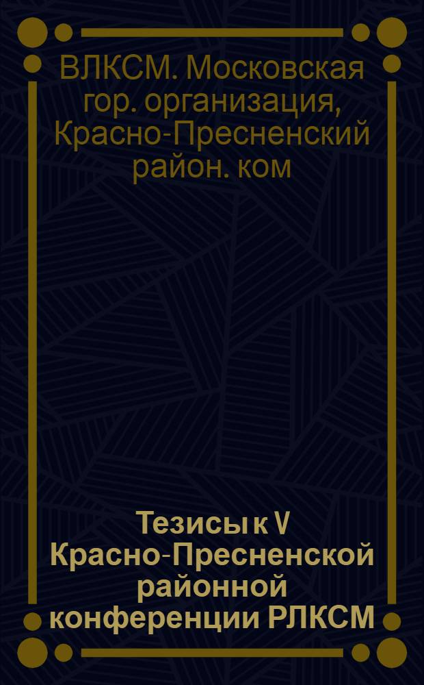 Тезисы к V Красно-Пресненской районной конференции РЛКСМ