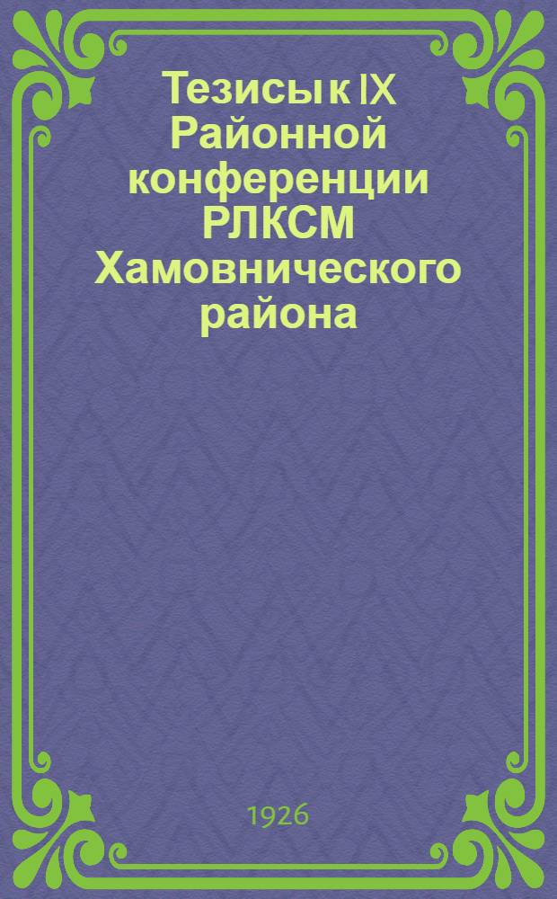 Тезисы к IX Районной конференции РЛКСМ Хамовнического района