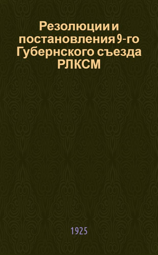 Резолюции и постановления 9-го Губернского съезда РЛКСМ