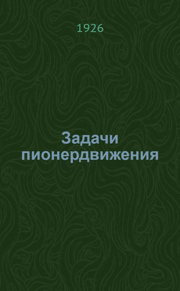 Задачи пионердвижения
