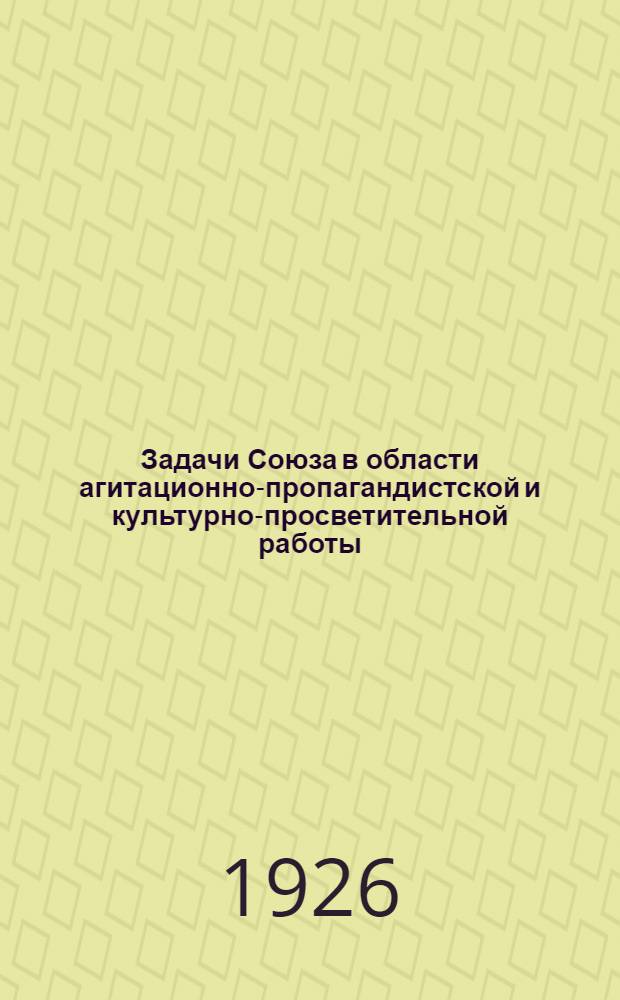 Задачи Союза в области агитационно-пропагандистской и культурно-просветительной работы