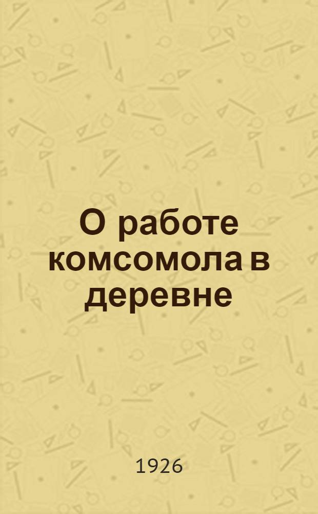 О работе комсомола в деревне