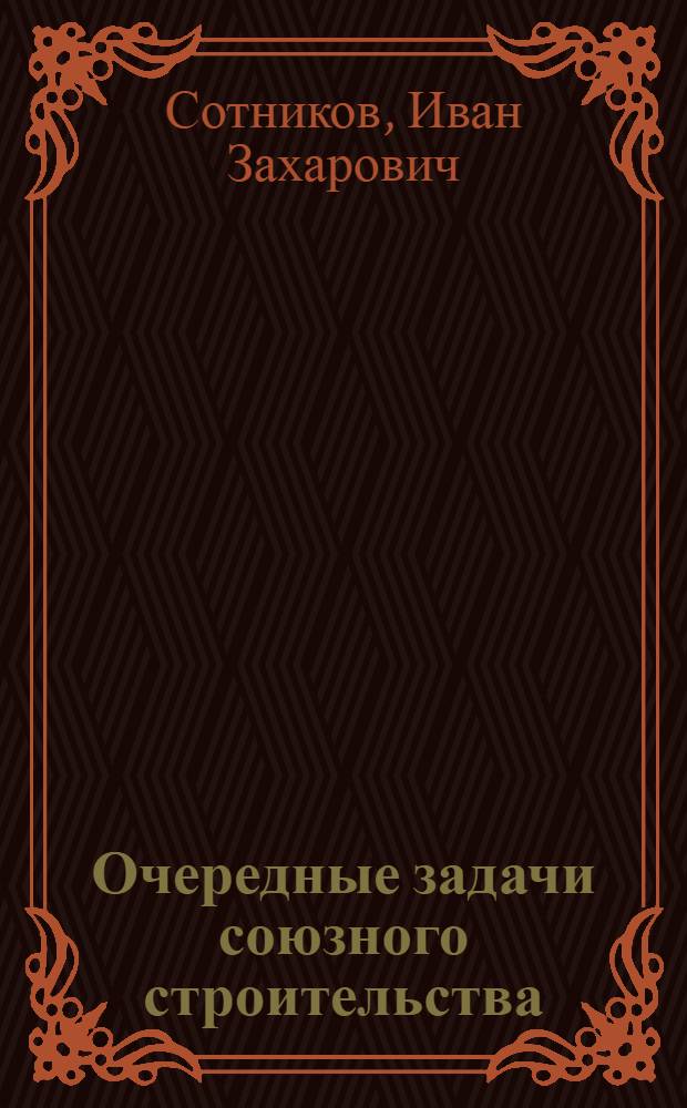 Очередные задачи союзного строительства