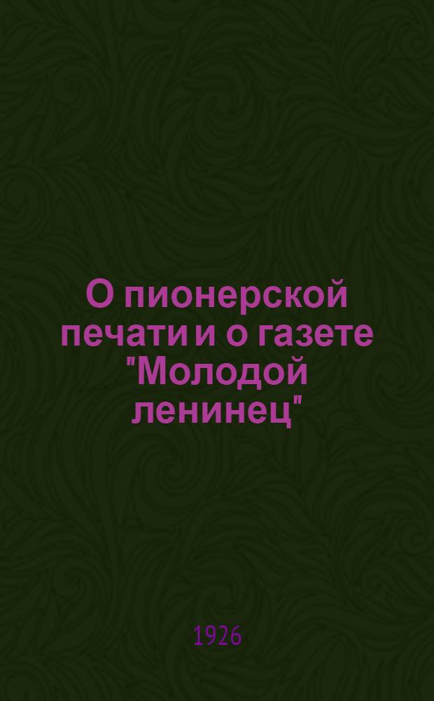 О пионерской печати и о газете "Молодой ленинец" : (Тезисы к Комис. печати X Губ. съезда РЛКСМ)