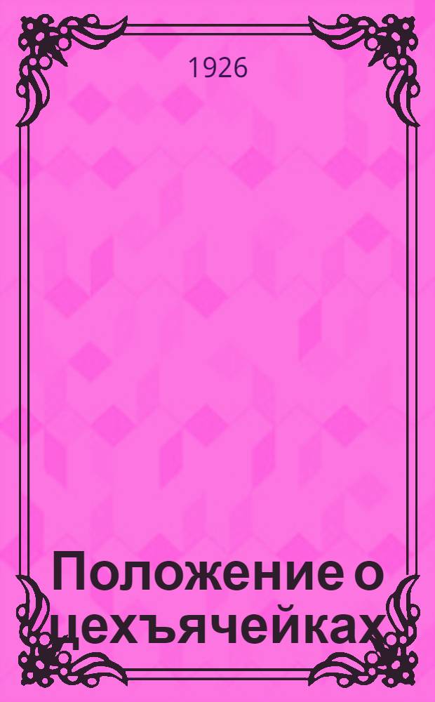 Положение о цехъячейках