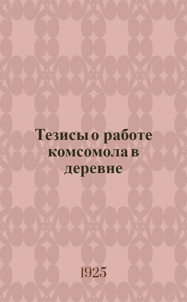 Тезисы о работе комсомола в деревне