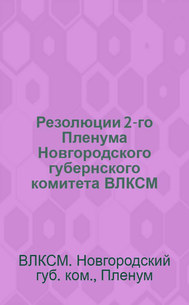 Резолюции 2-го Пленума Новгородского губернского комитета ВЛКСМ : 20-22 апр. 1926 г