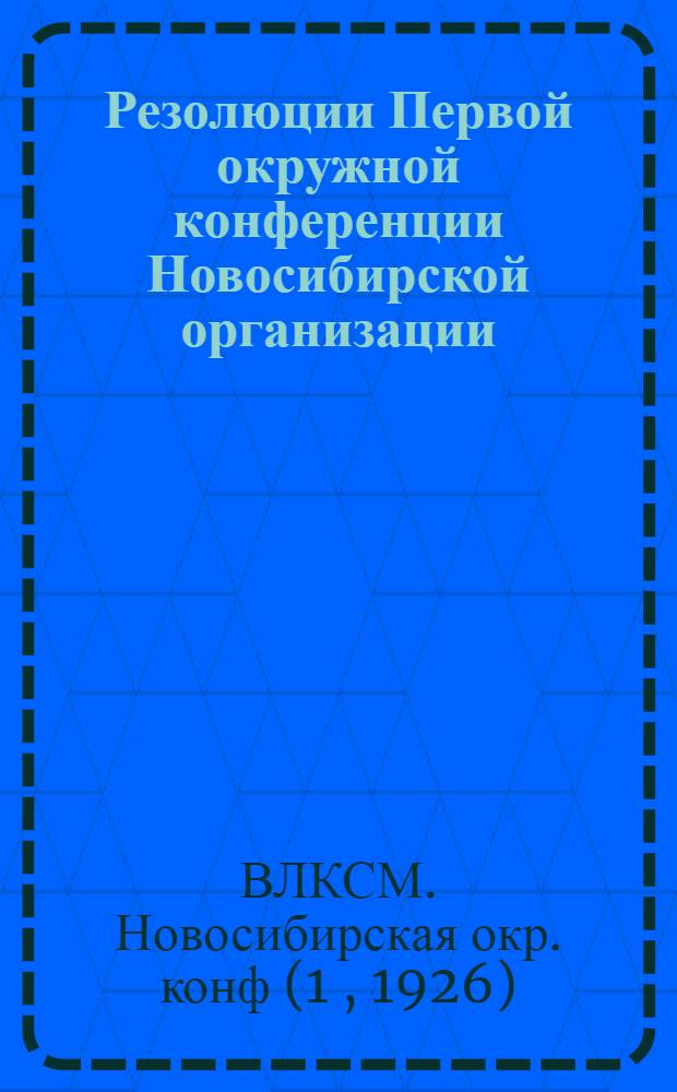 Резолюции Первой окружной конференции Новосибирской организации