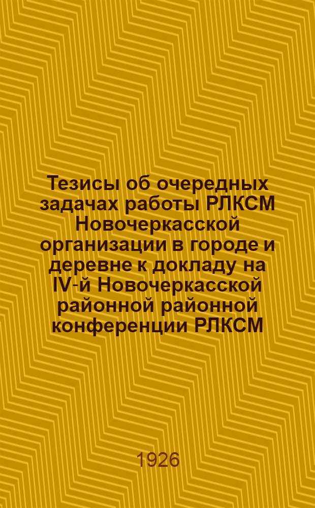 Тезисы об очередных задачах работы РЛКСМ Новочеркасской организации в городе и деревне к докладу на IV-й Новочеркасской районной районной конференции РЛКСМ