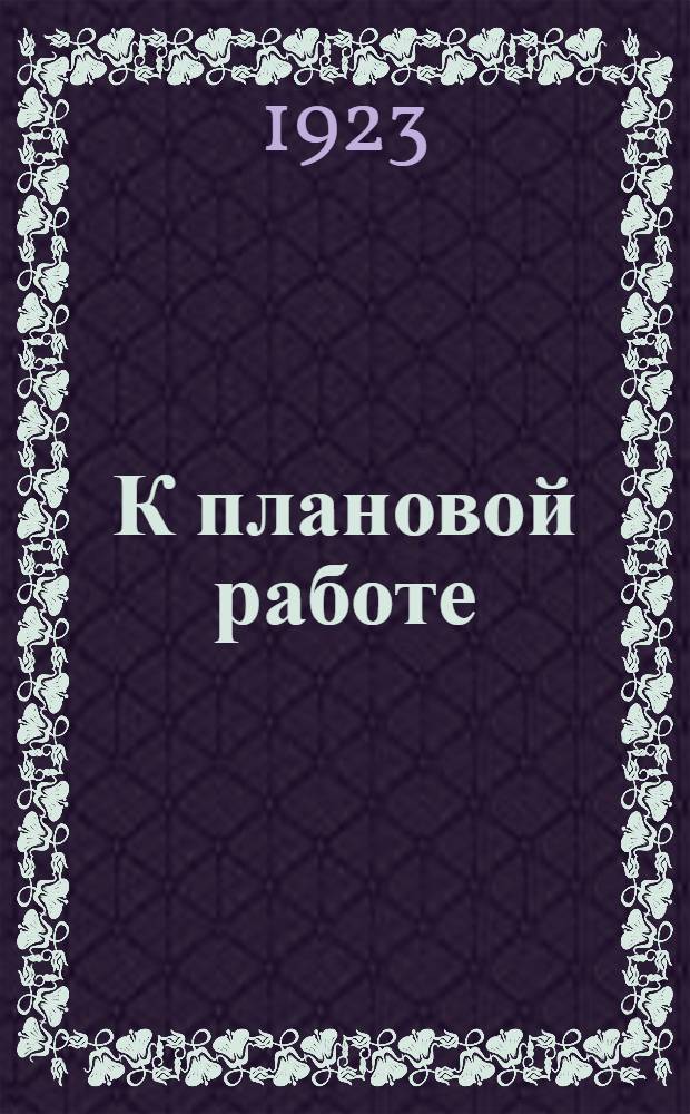 К плановой работе