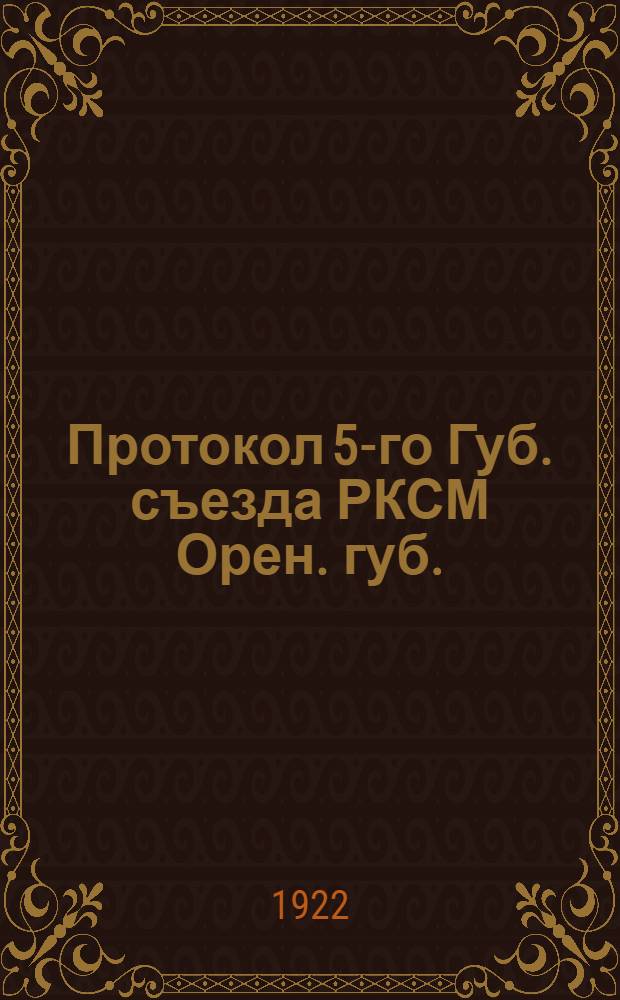 Протокол 5-го Губ. съезда РКСМ Орен. губ.
