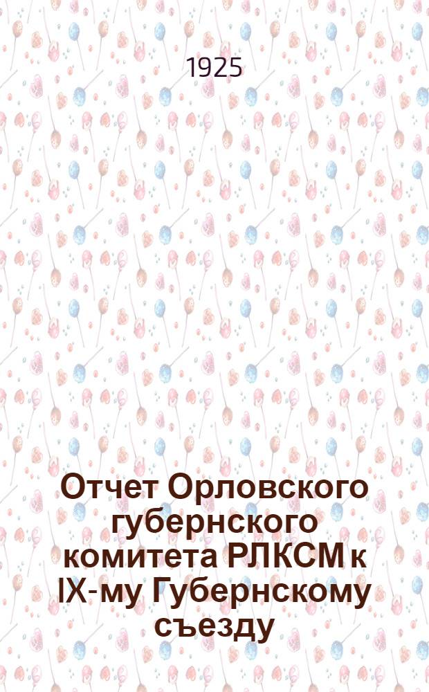 Отчет Орловского губернского комитета РЛКСМ к IX-му Губернскому съезду