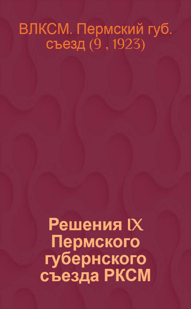 Решения IX Пермского губернского съезда РКСМ