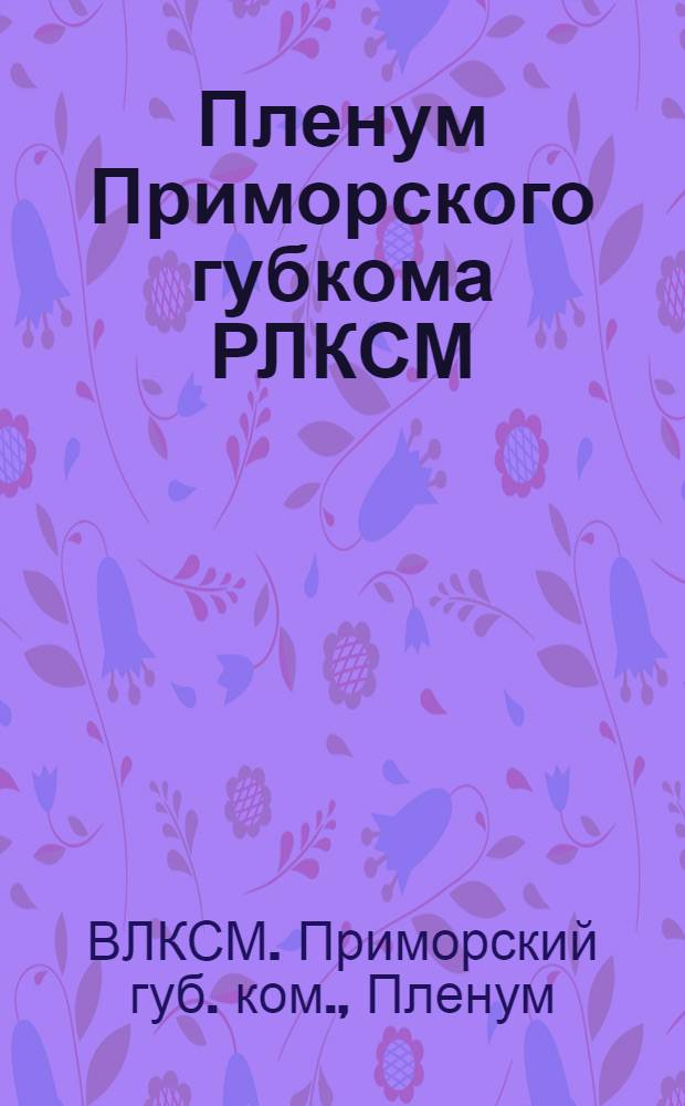 Пленум Приморского губкома РЛКСМ (декабрь 1924 года) : Отчет