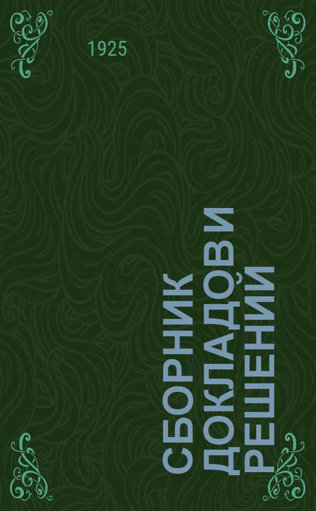 [Сборник докладов и решений]