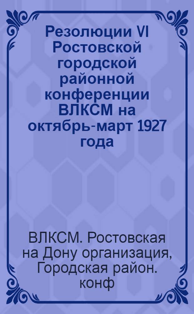 Резолюции VI Ростовской городской районной конференции ВЛКСМ на октябрь-март 1927 года