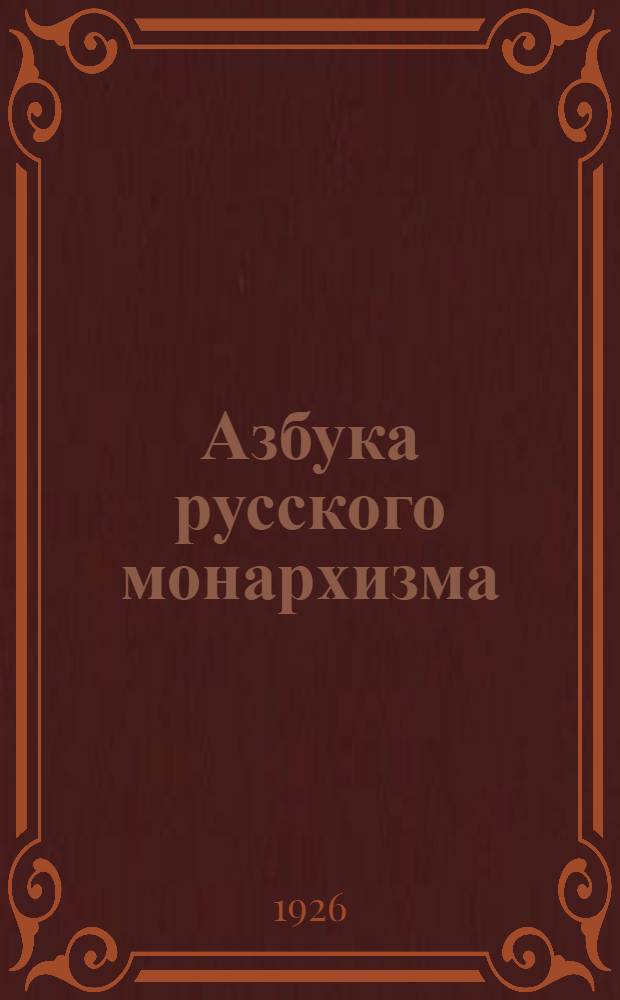 Азбука русского монархизма