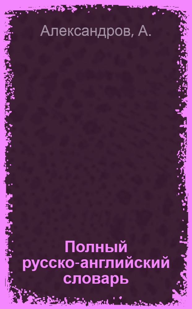 Полный русско-английский словарь
