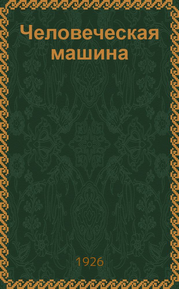 Человеческая машина : Науч. основы проф. труда
